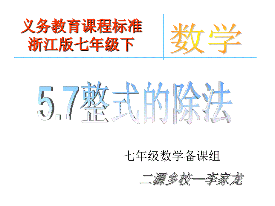 浙教版七年级下整式的除法_第1页