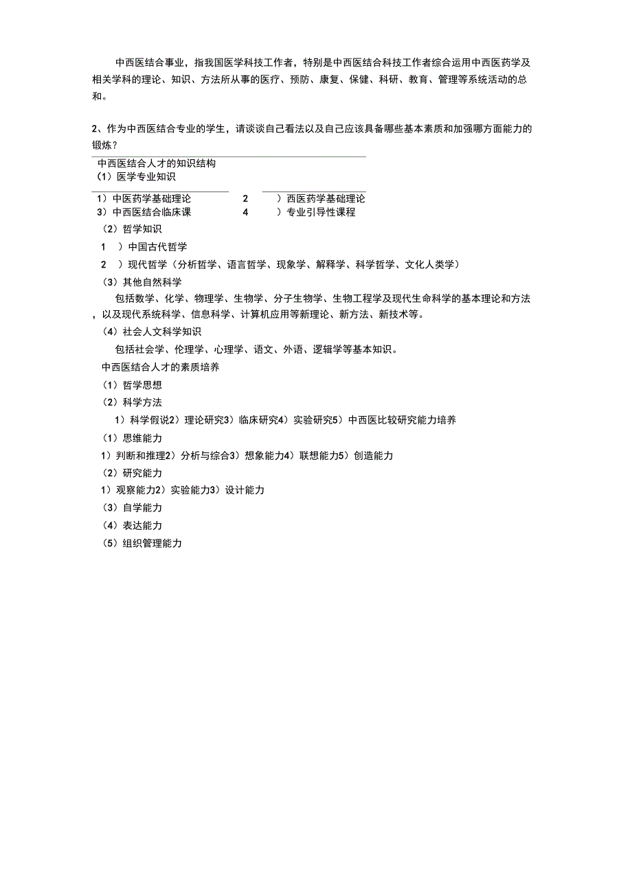 中西医结合导论主观题复习_第4页