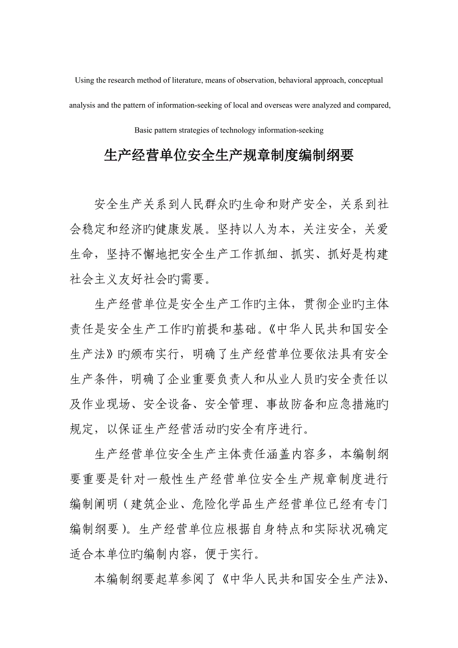 模拟卷生产经营单位安全生产规章制度编制纲要.doc_第1页