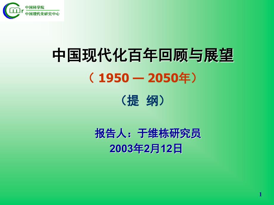 中国现代化百年回顾与展望9502050年提纲_第1页