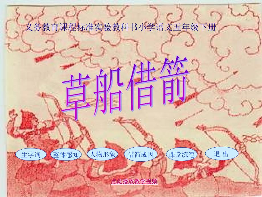 《草船借箭》课件_第1页
