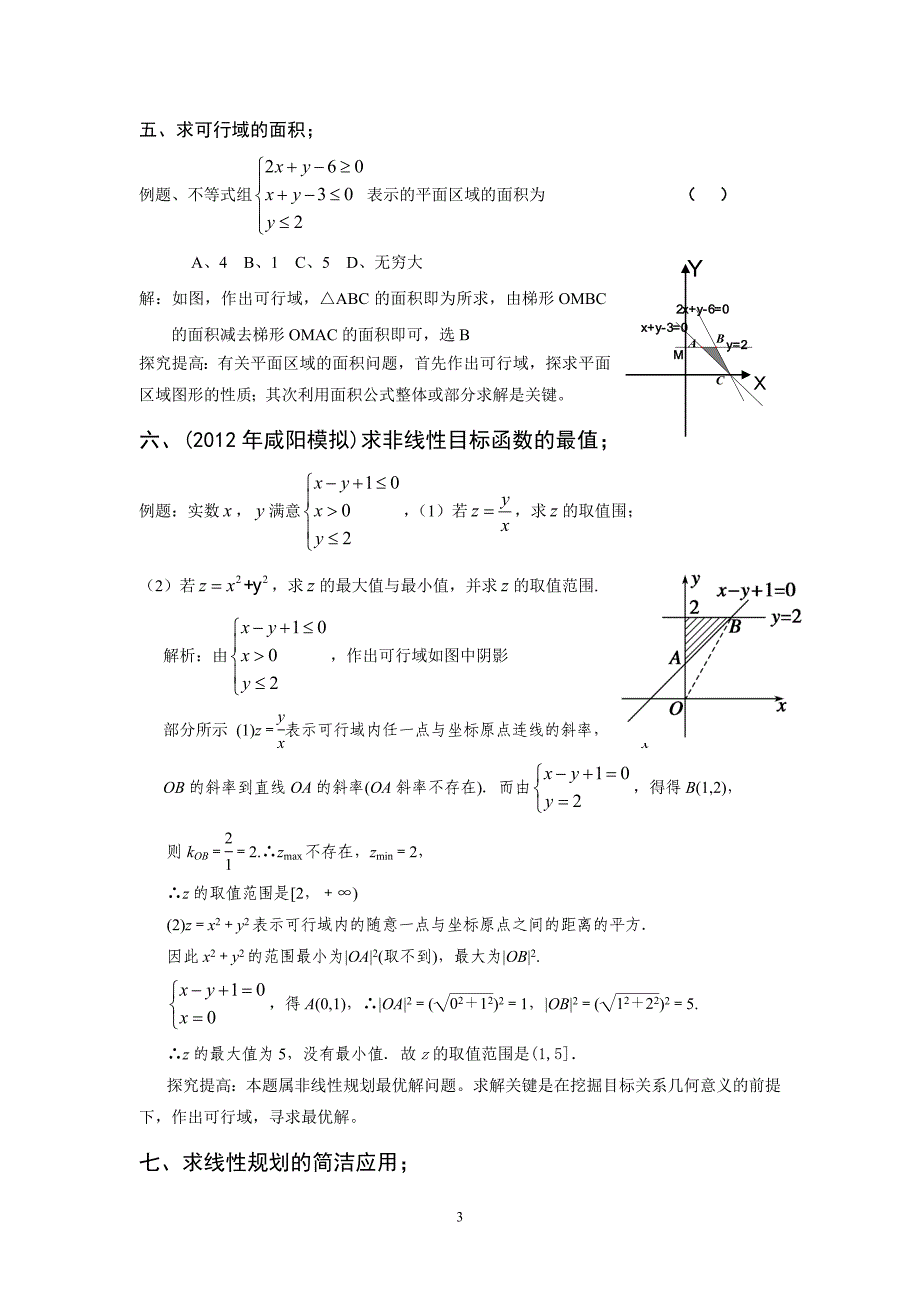 高考数学线性规划常见题型及解法_第3页