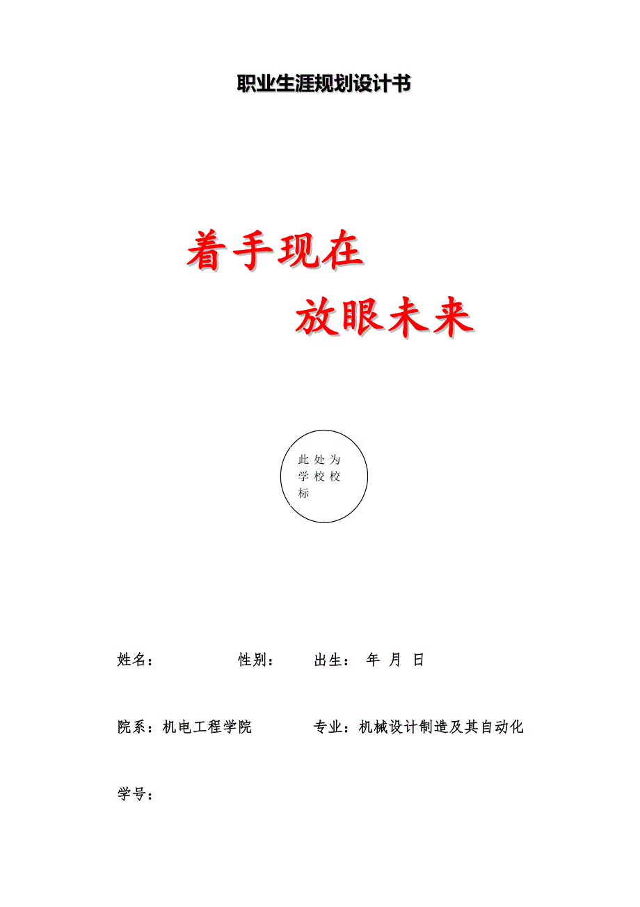 最新（大学生职业规划书）机械设计制造及其自动化专业职业规划设计_第1页