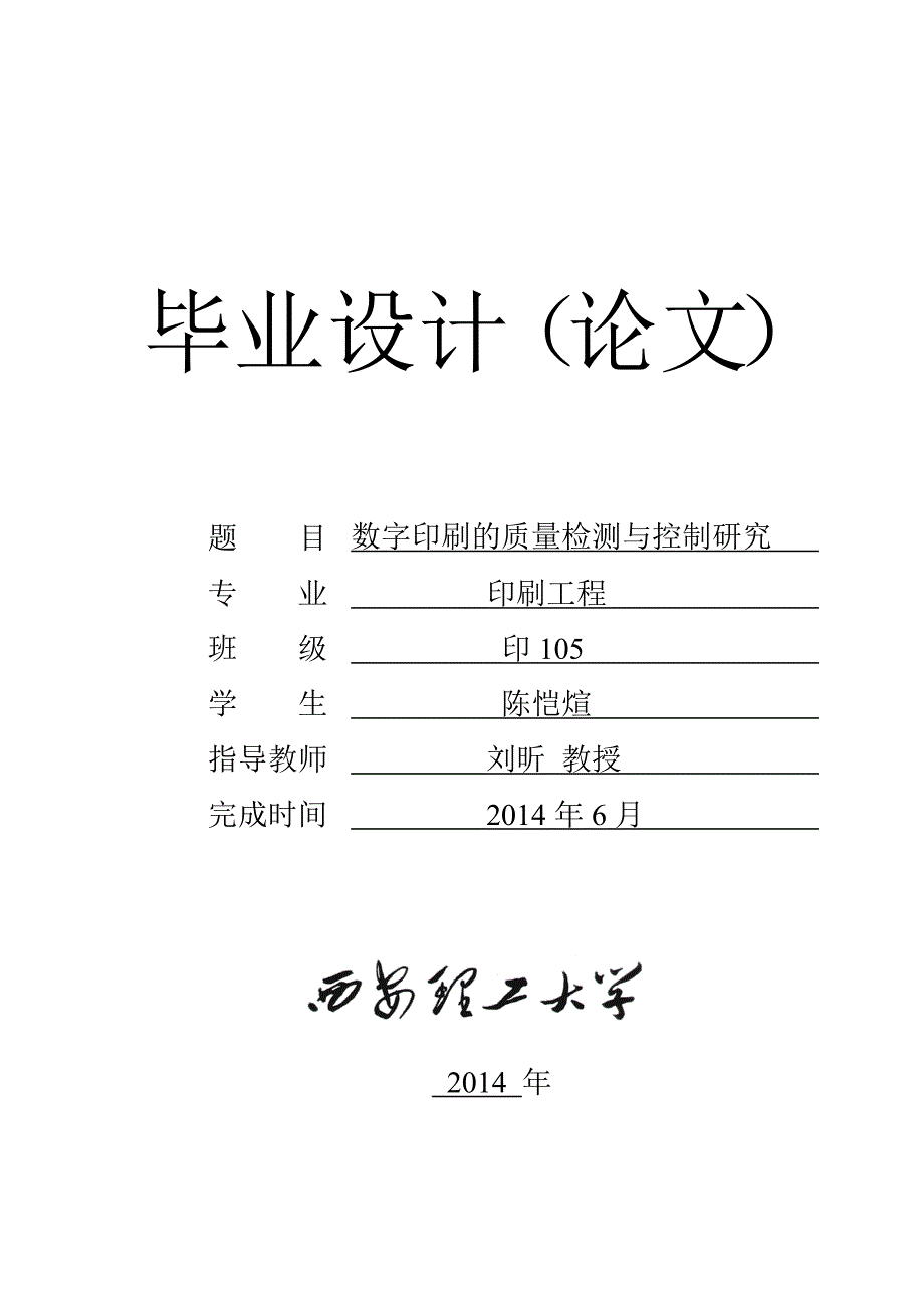 -数字印刷的质量检测与控制研究学士学位论文_第1页