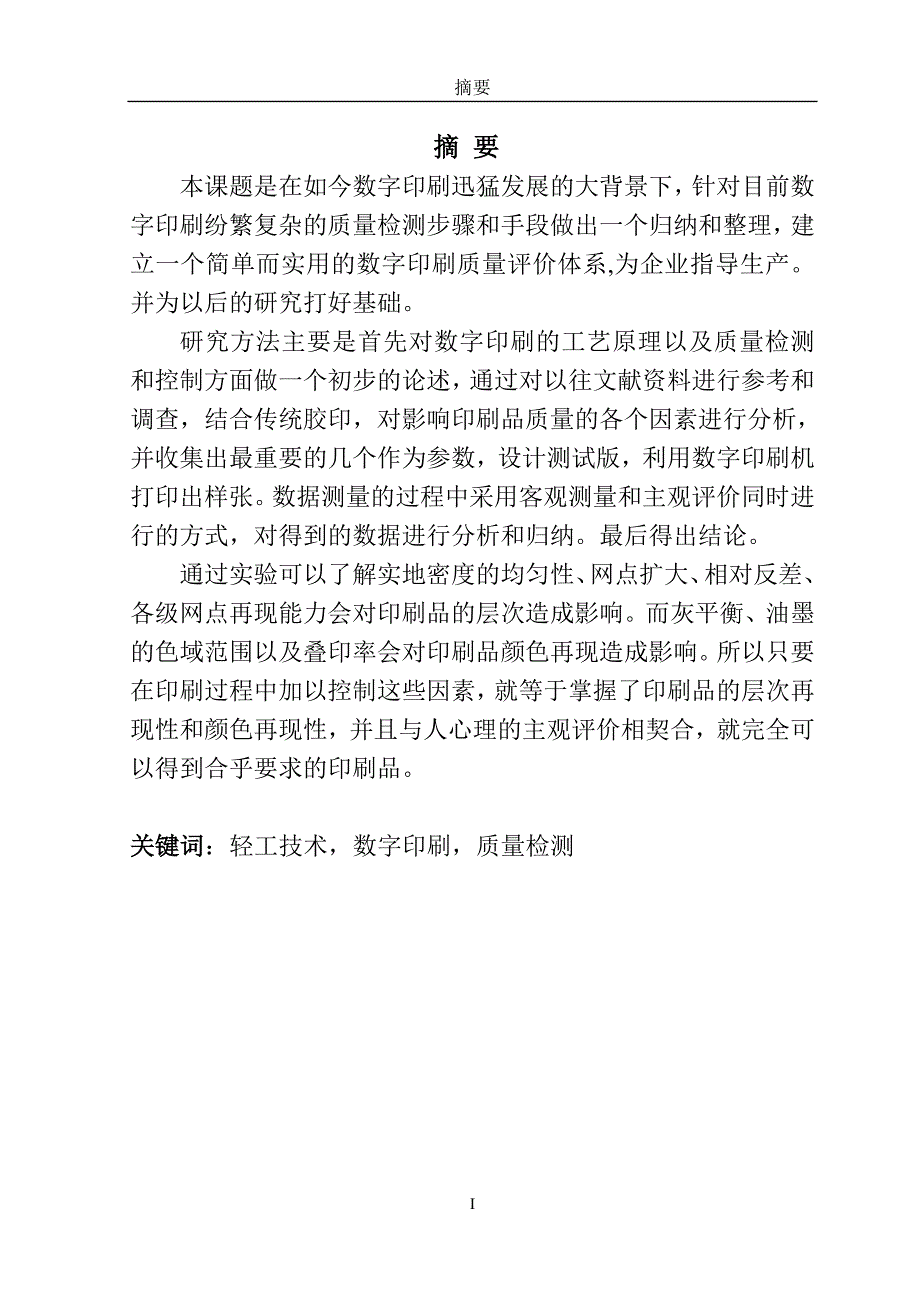 -数字印刷的质量检测与控制研究学士学位论文_第3页