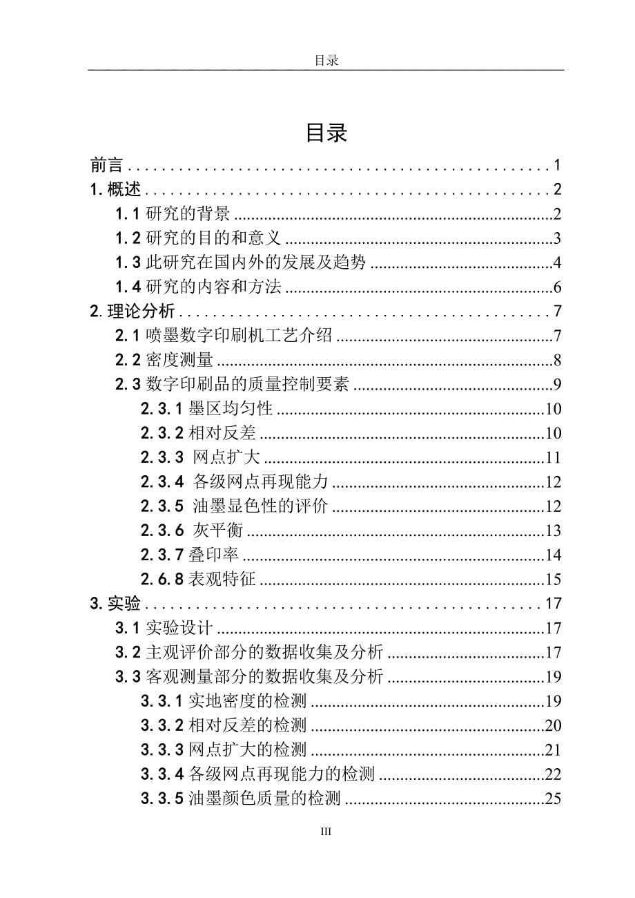 -数字印刷的质量检测与控制研究学士学位论文_第5页