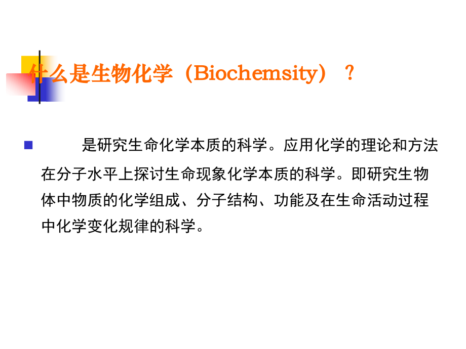 蛋白质生物化学_第3页