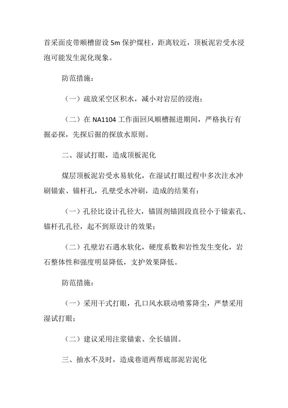 防治巷道顶板泥化的安全措施_第2页