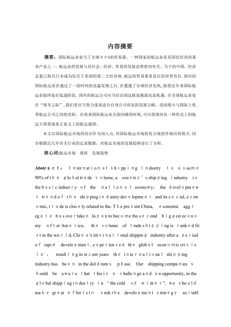 我国国际航运市场的现状及发展趋势研究-任贵志_第3页