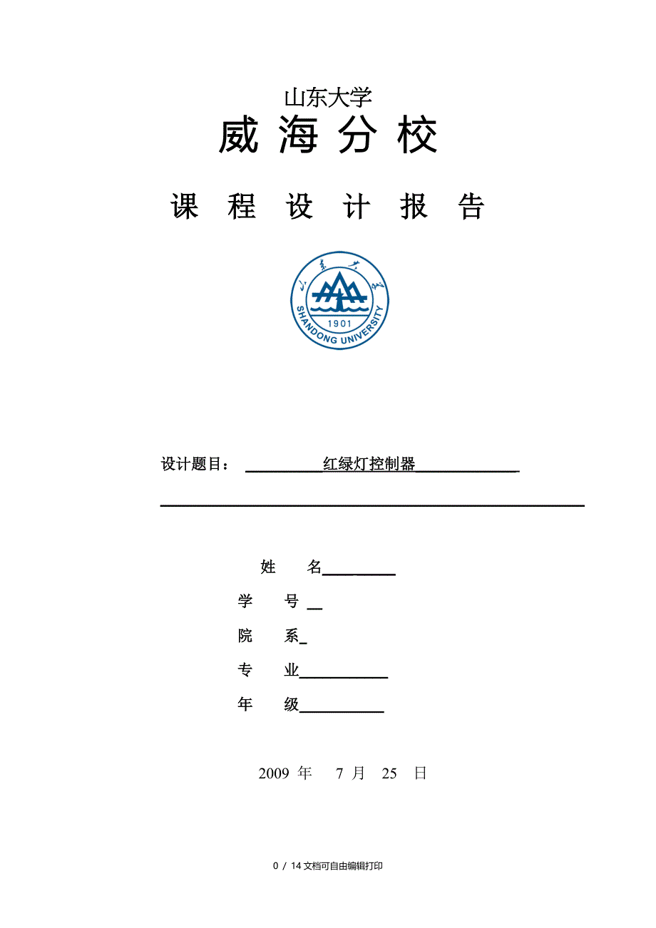 红绿灯控制器的设计原理介绍_第1页