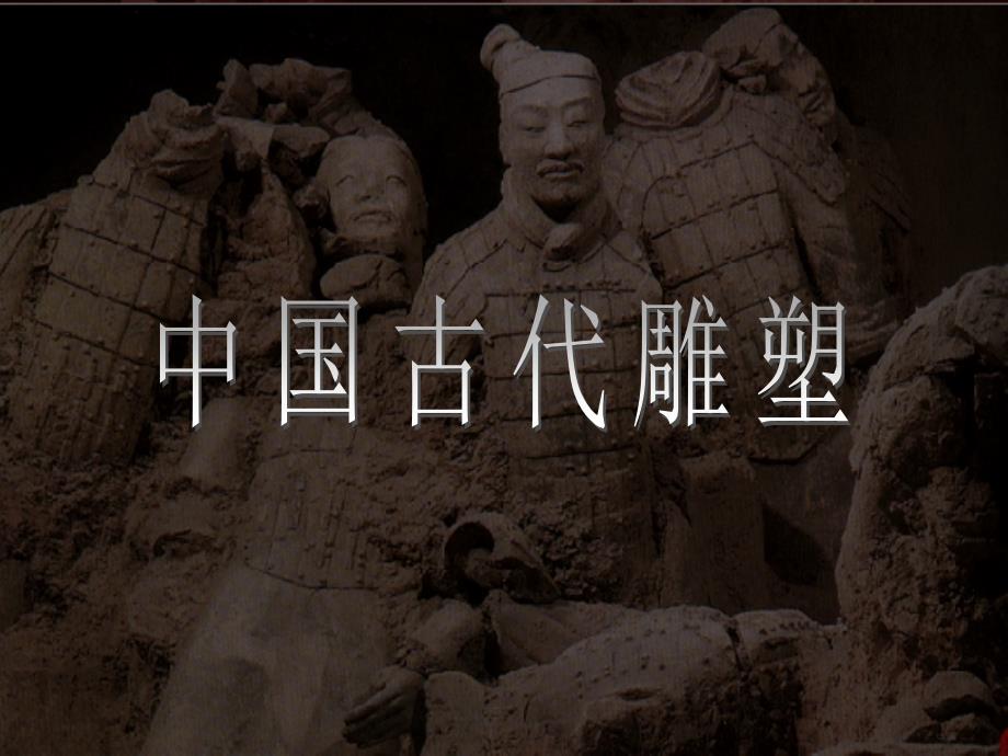 中国古代雕塑_第1页