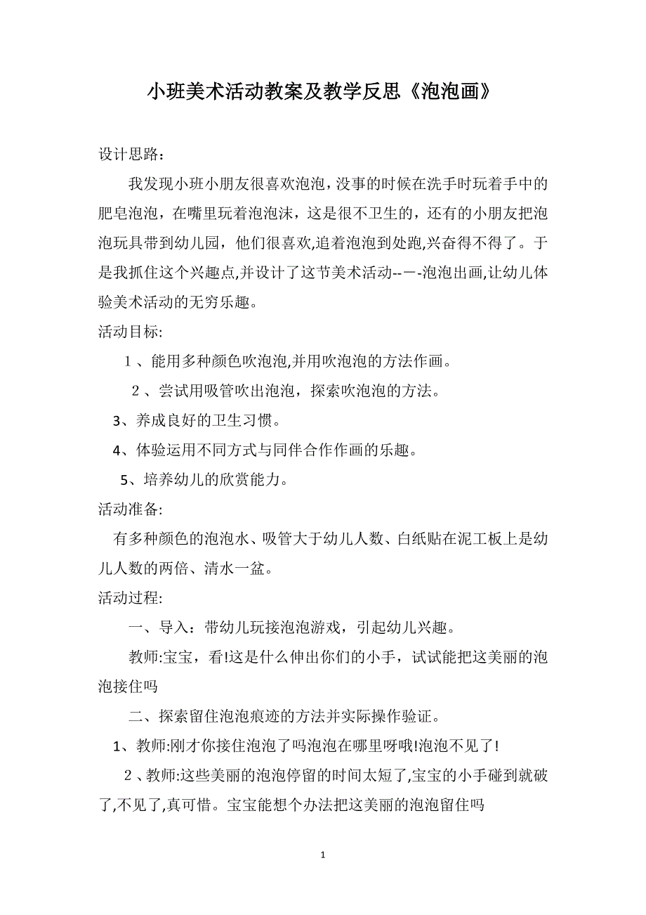 小班美术活动教案及教学反思泡泡画_第1页