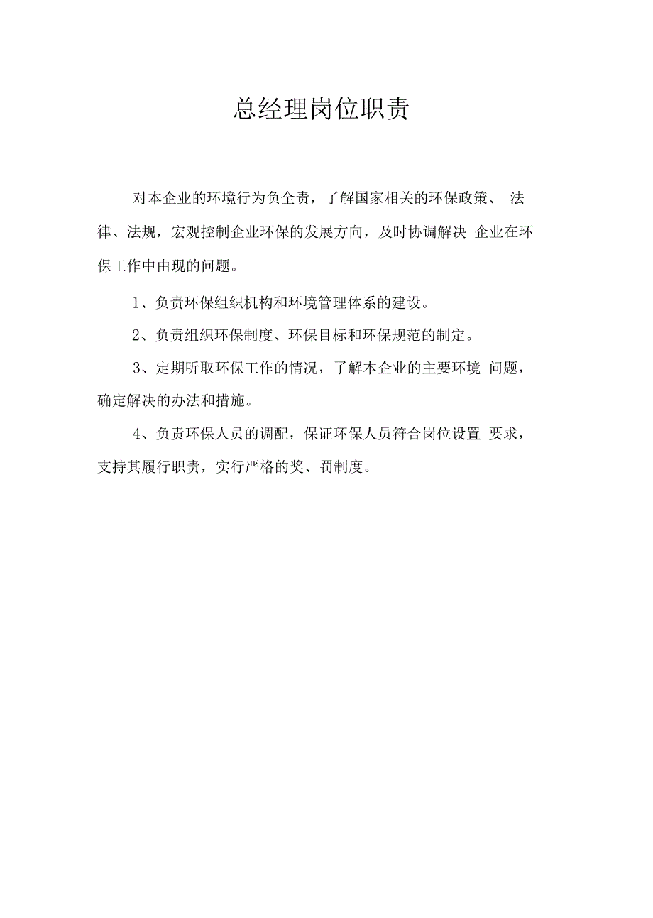 环保岗位职责_第4页