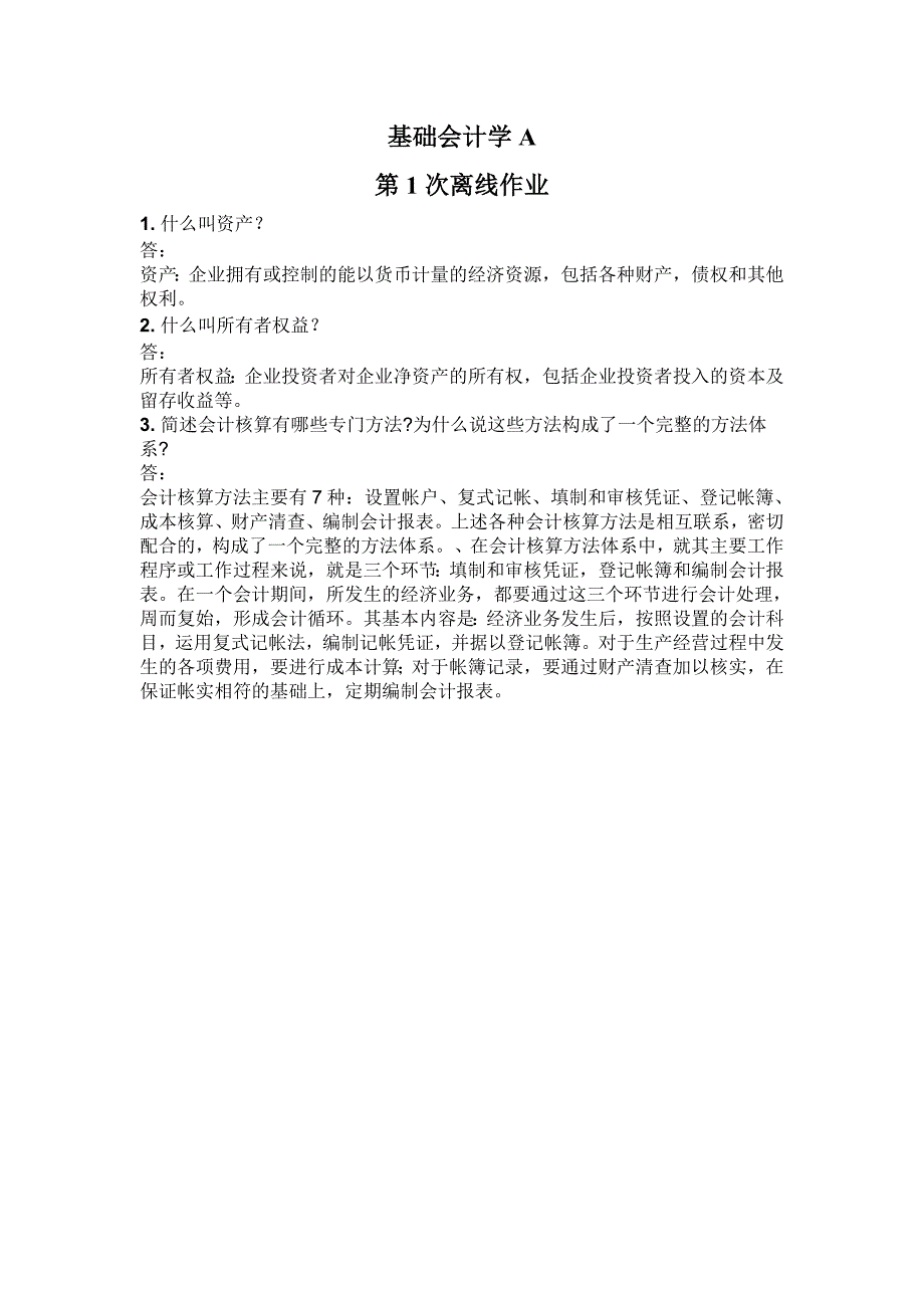 基础会计学A2013离线作业_第1页