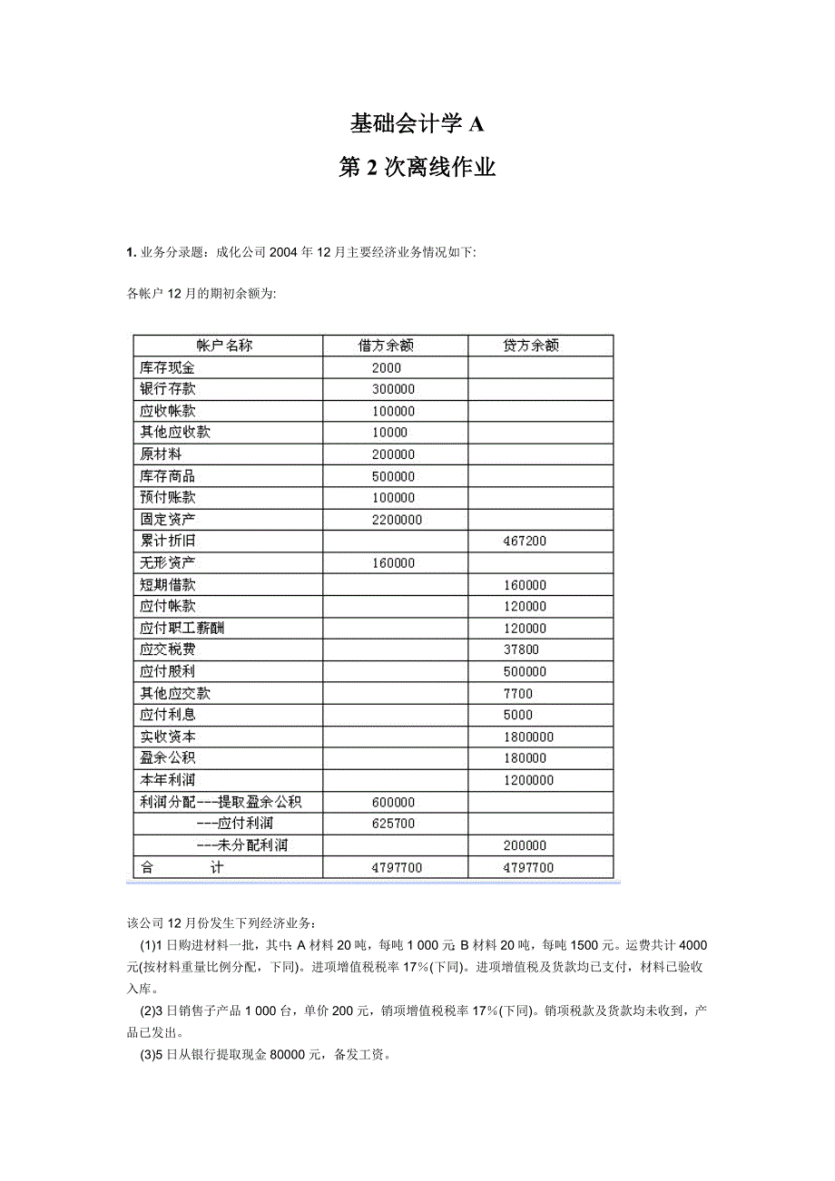 基础会计学A2013离线作业_第2页