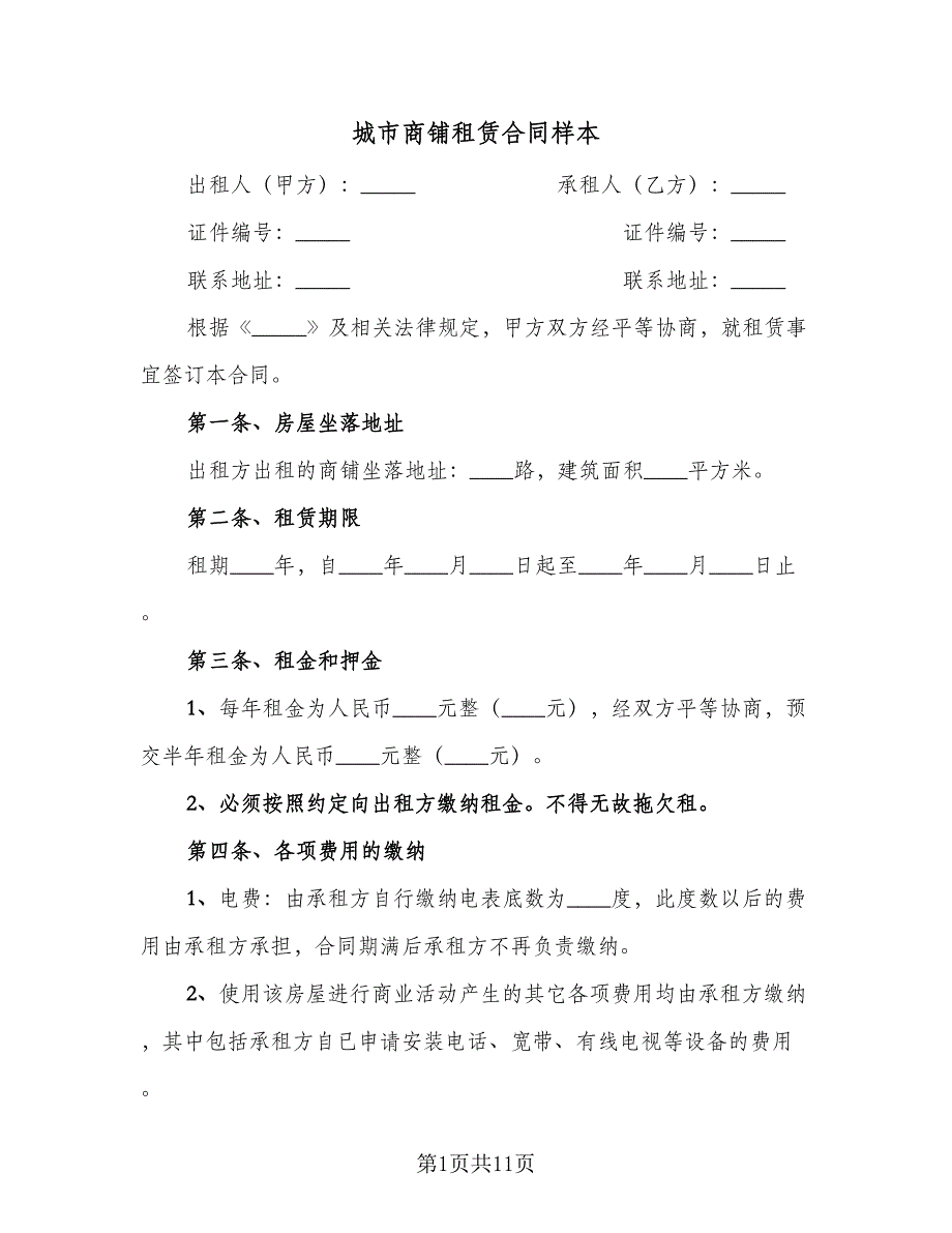 城市商铺租赁合同样本（2篇）.doc_第1页