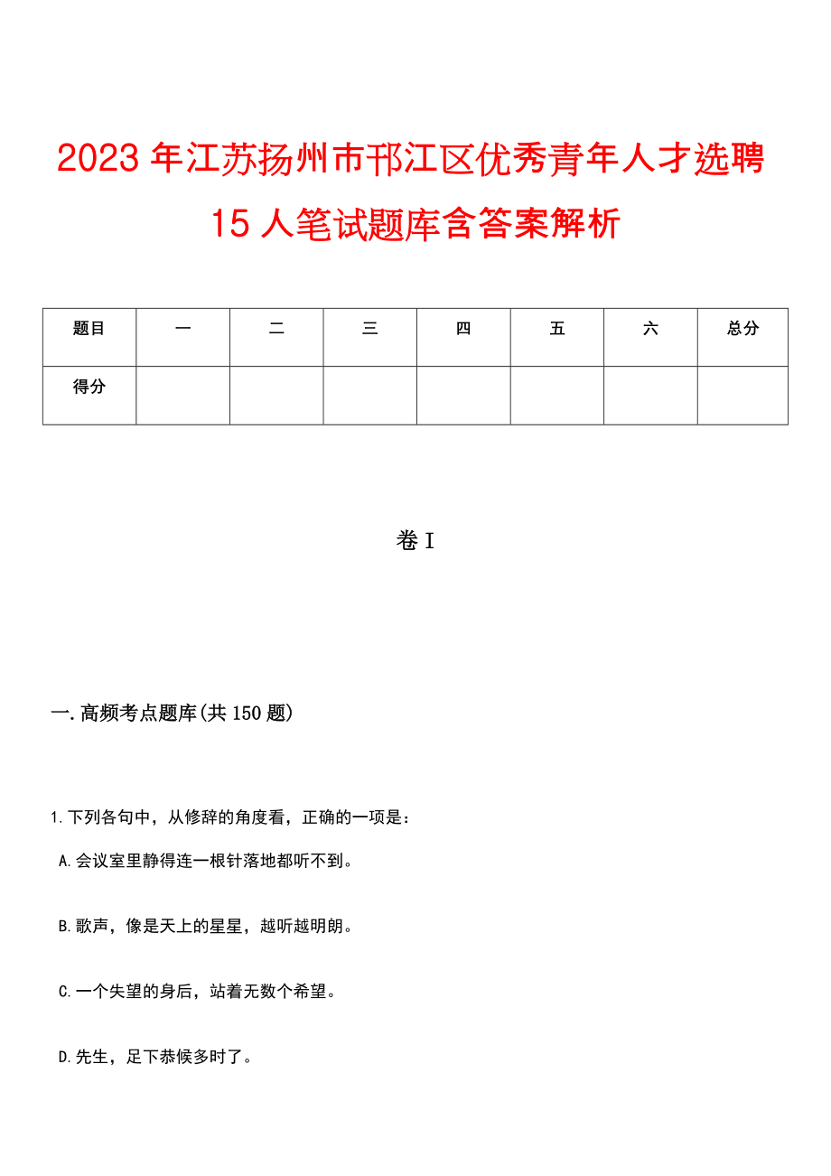 2023年江苏扬州市邗江区优秀青年人才选聘15人笔试题库含答案解析_第1页