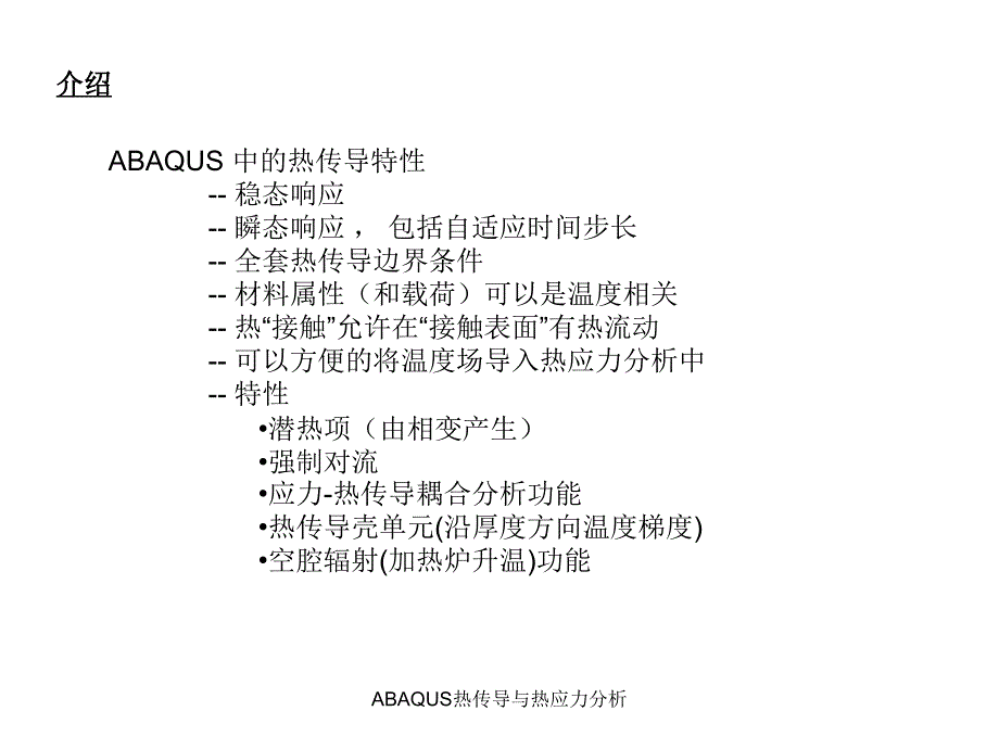 ABAQUS热传导与热应力分析课件_第4页