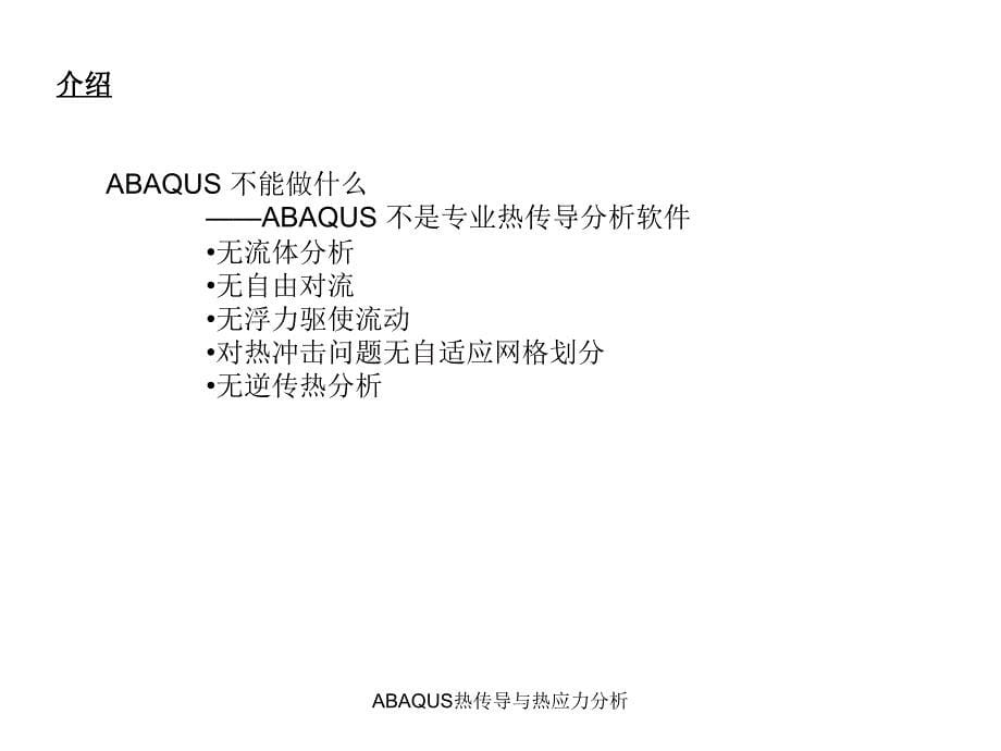 ABAQUS热传导与热应力分析课件_第5页