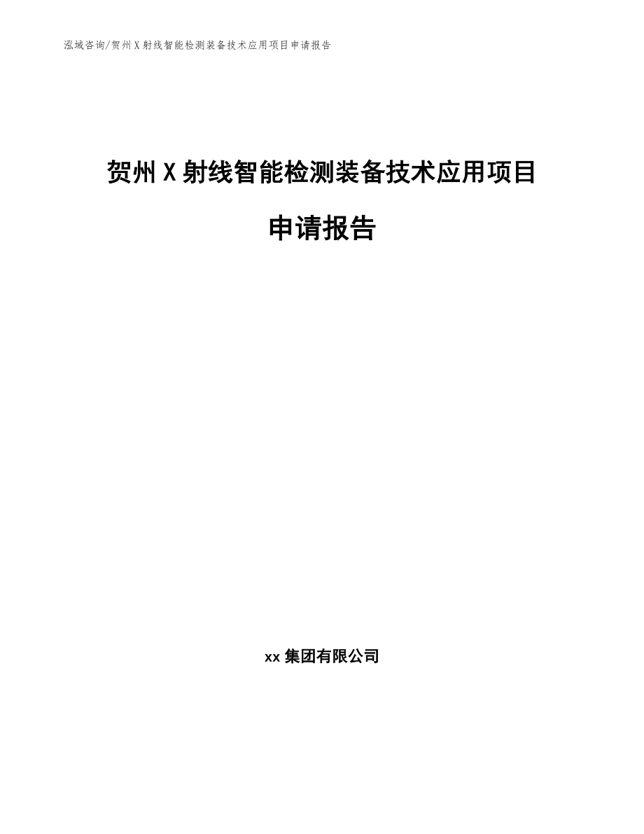 贺州X射线智能检测装备技术应用项目申请报告_模板范本_第1页