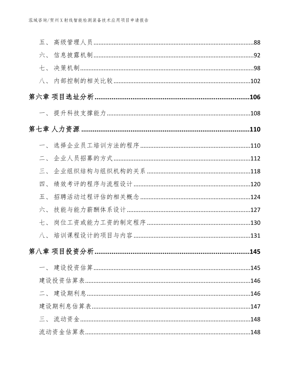 贺州X射线智能检测装备技术应用项目申请报告_模板范本_第4页