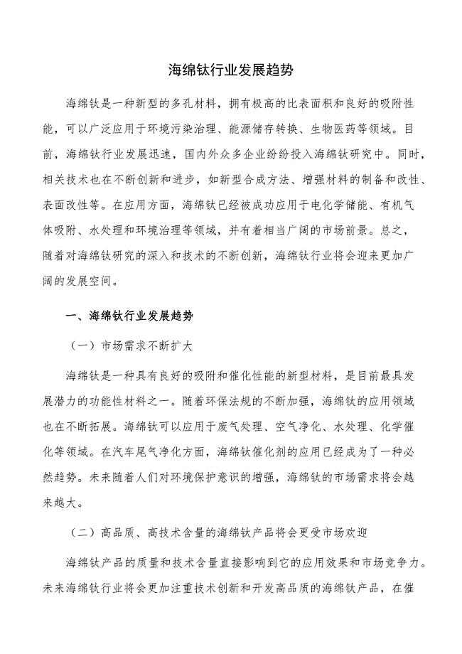 海绵钛行业发展趋势