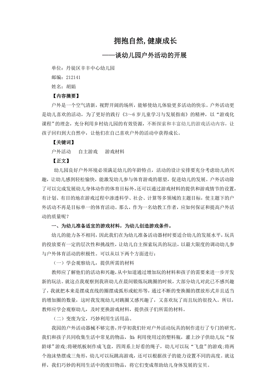 如何开展幼儿园户外活动的研究.doc_第1页