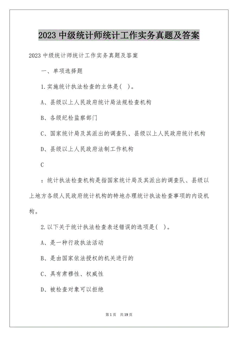 2023年中级统计师统计工作实务真题及答案.docx_第1页