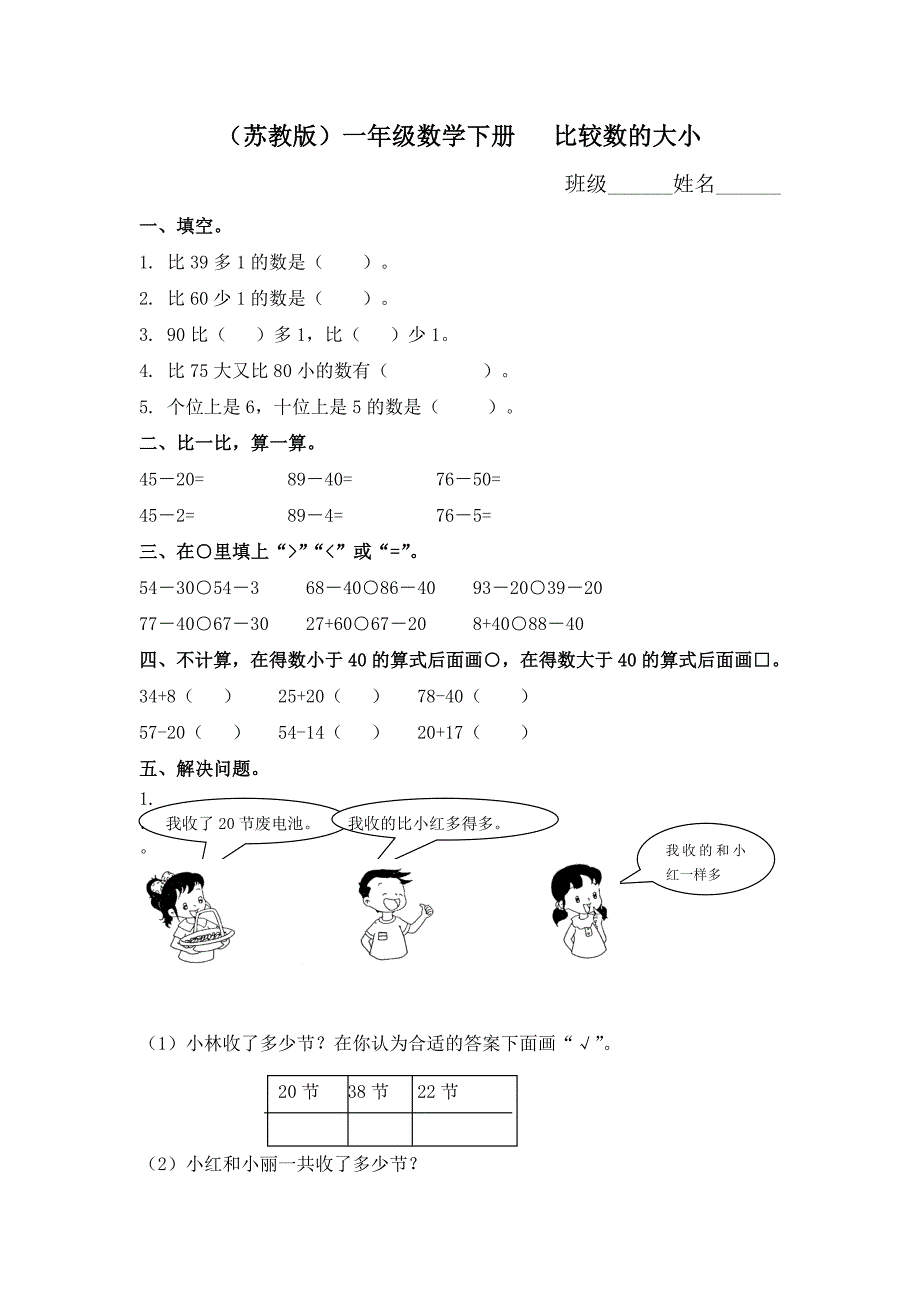 （苏教版）一年级数学下册 比较数的大小及答案_第1页