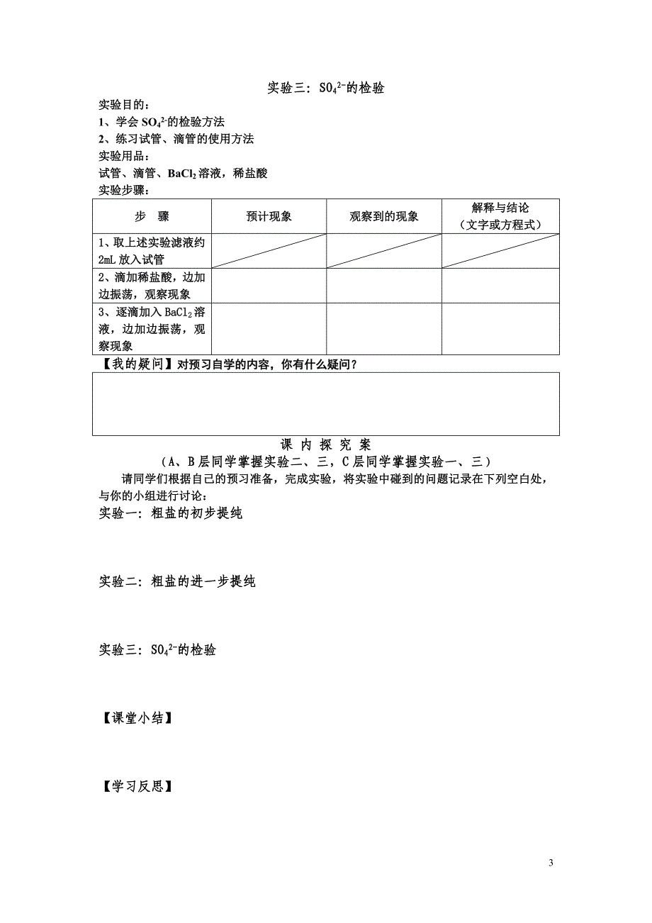 化学实验基本方法2学生实验(粗盐提纯、硫酸根离子检验)_第3页