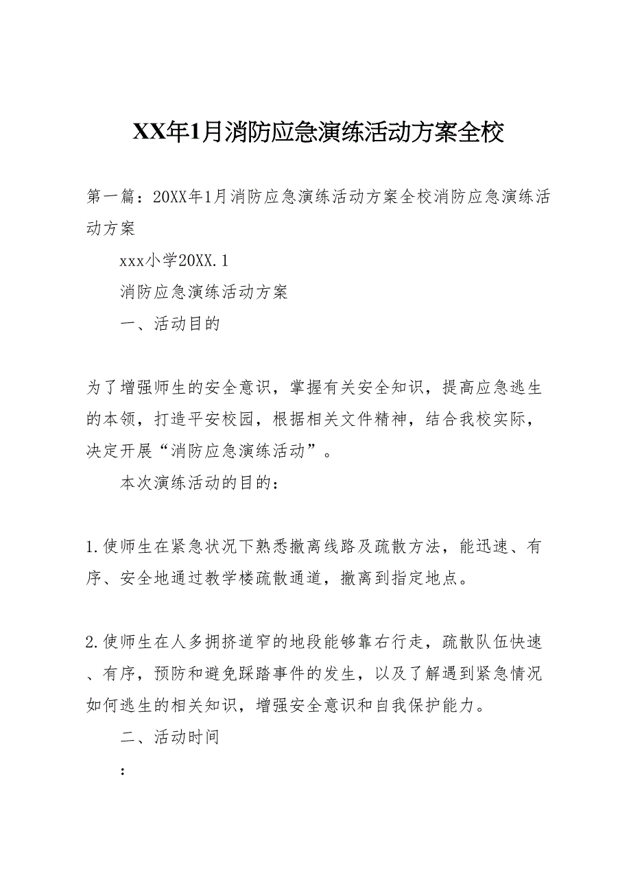 1月消防应急演练活动方案全校_第1页