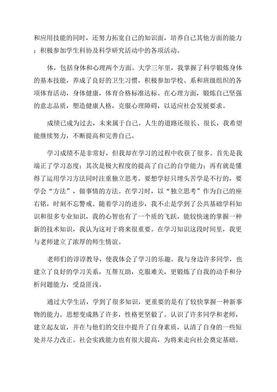 大学函授自我鉴定范文毕业生.docx_第5页