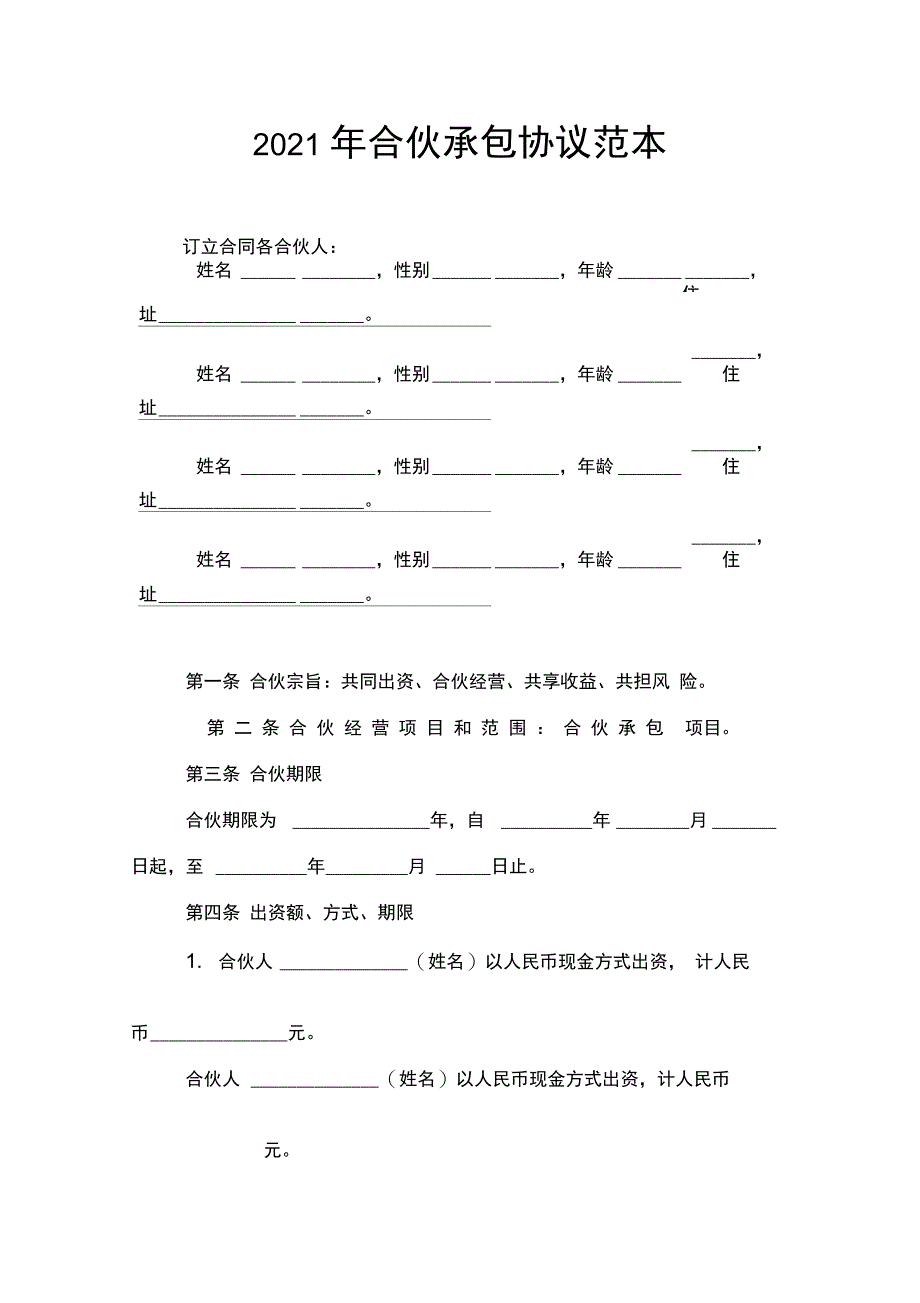 2021年合伙承包协议范本_第1页