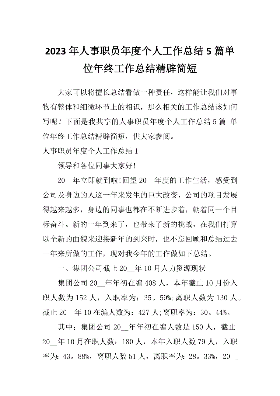 2023年人事职员年度个人工作总结5篇单位年终工作总结精辟简短_第1页