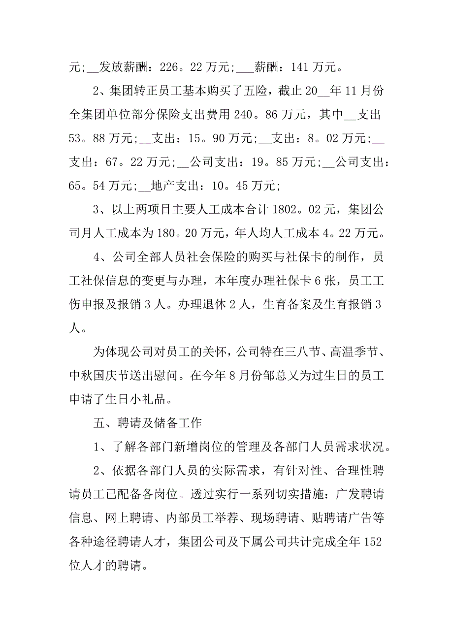 2023年人事职员年度个人工作总结5篇单位年终工作总结精辟简短_第4页