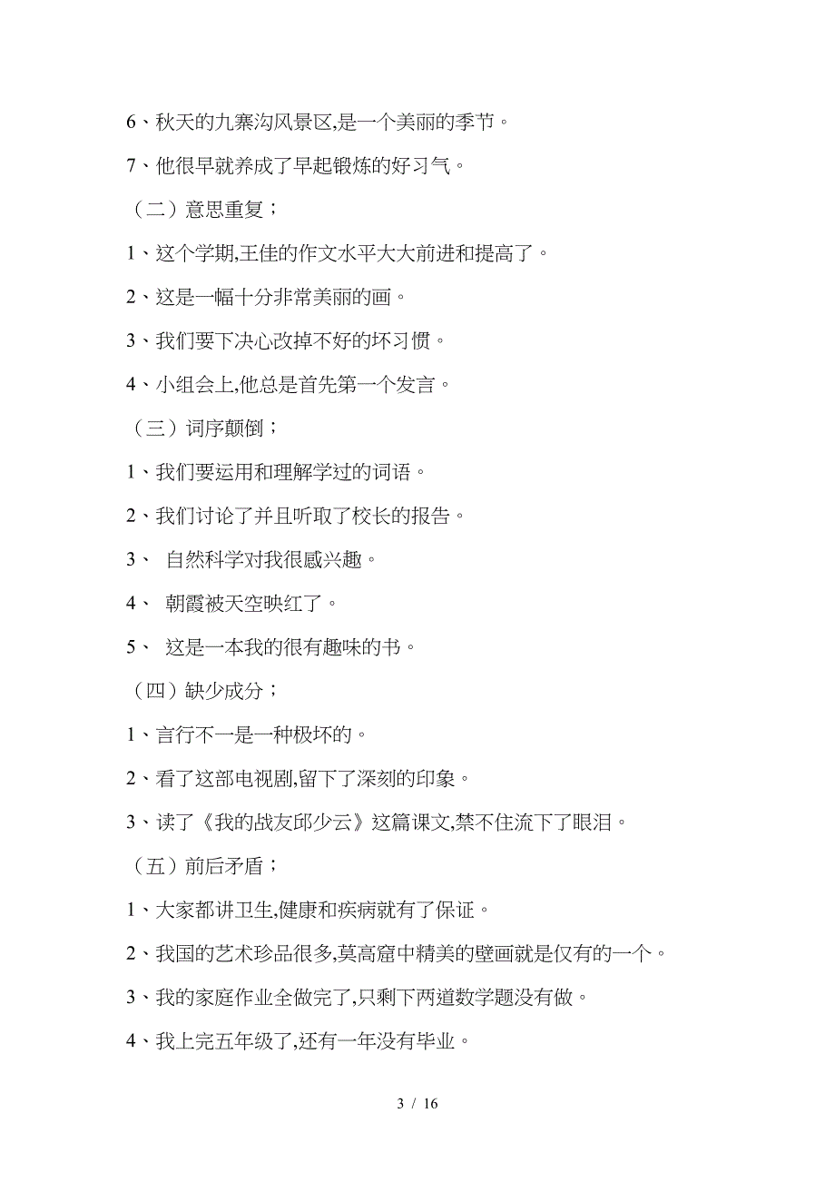 小学三年级修改病句练习与答案解析.doc_第3页