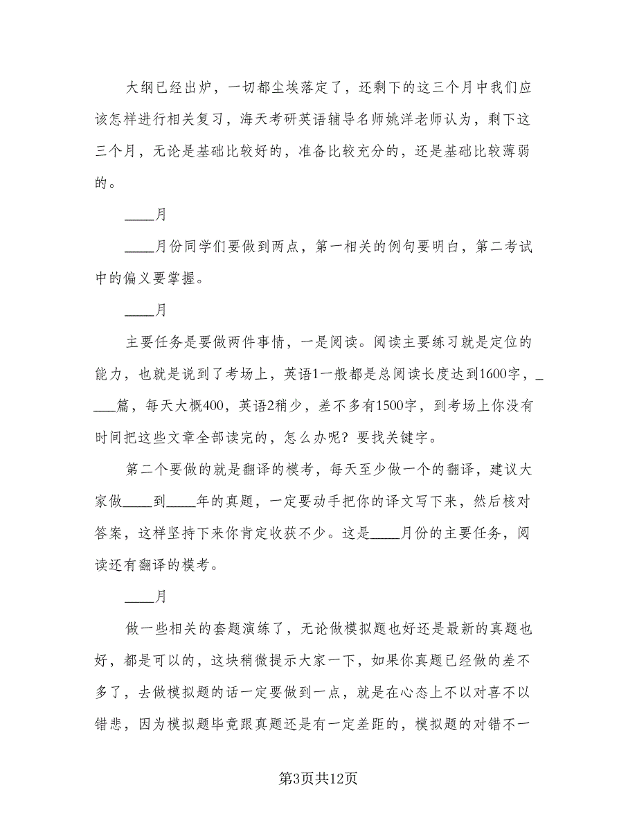 英语复习工作计划安排范文（4篇）_第3页