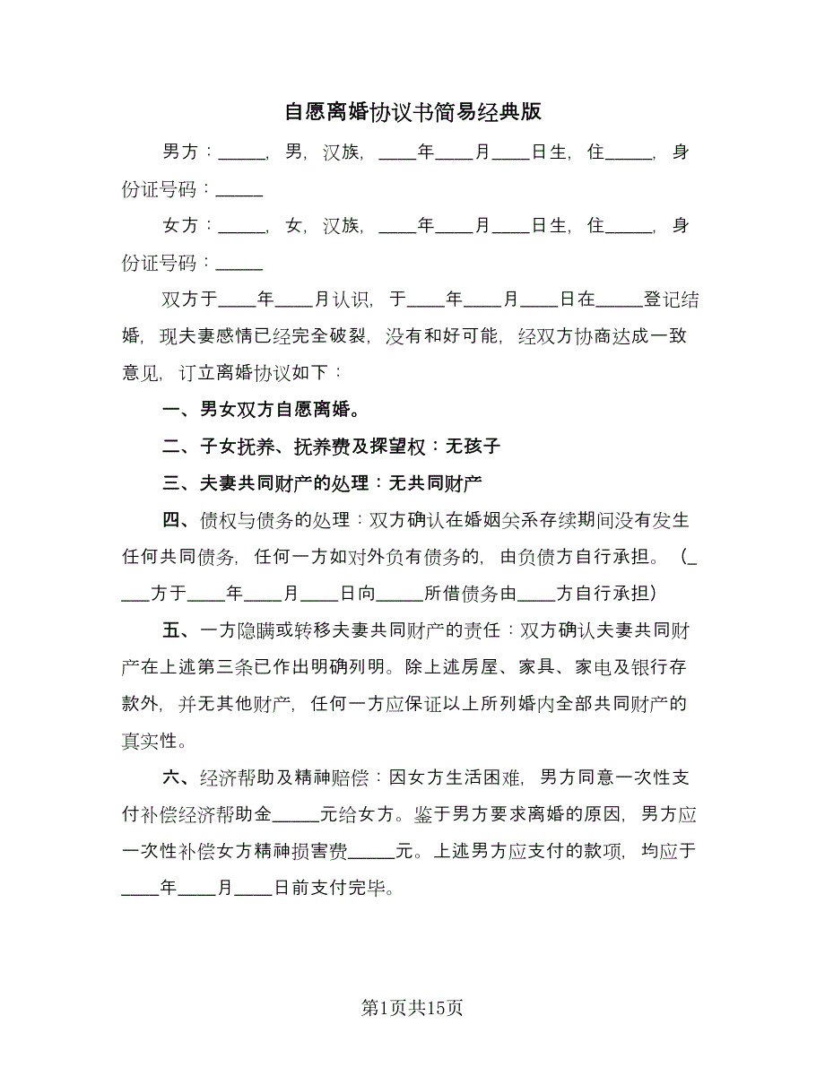 自愿离婚协议书简易经典版（七篇）.doc_第1页