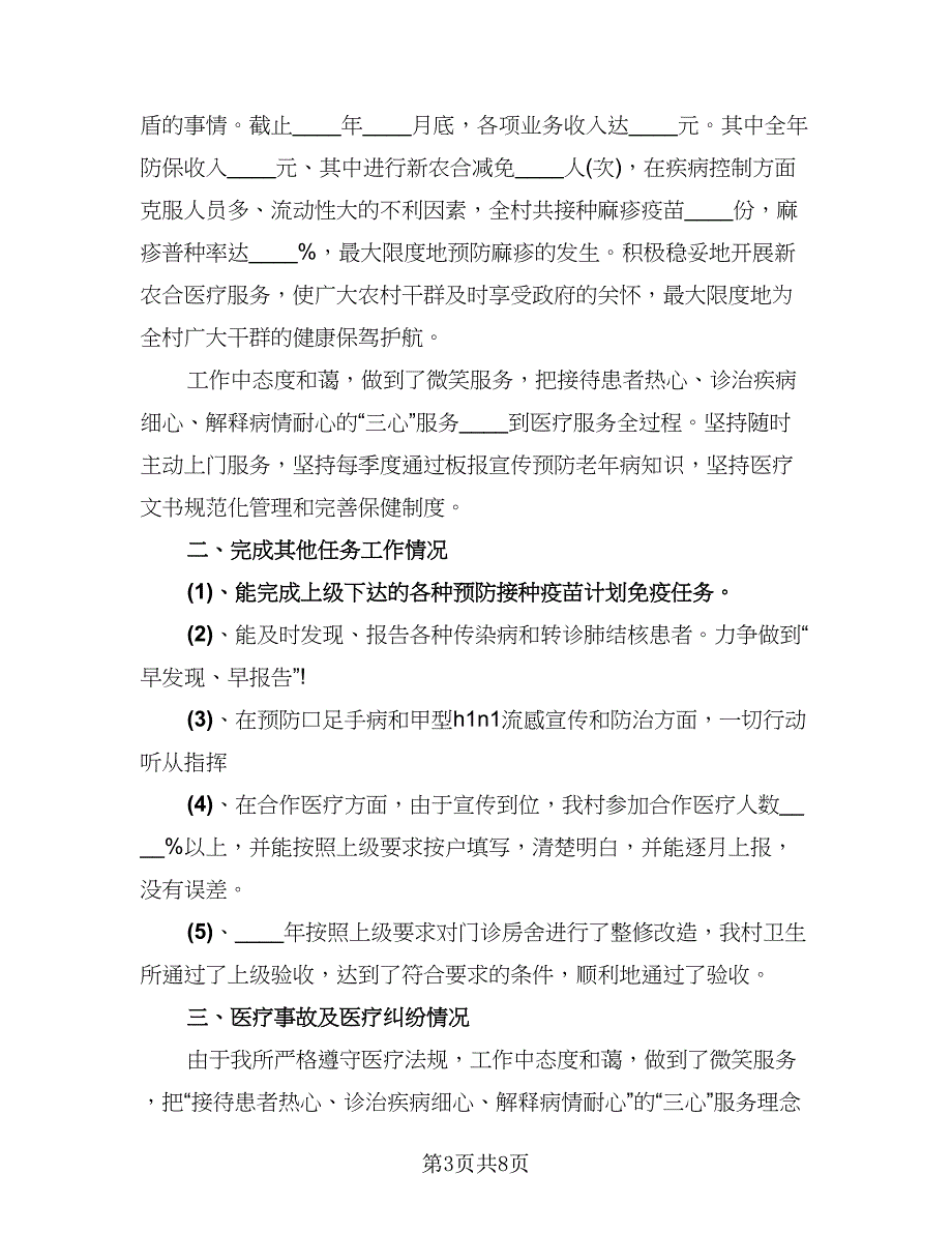 村卫生室医生工作总结样本（5篇）_第3页