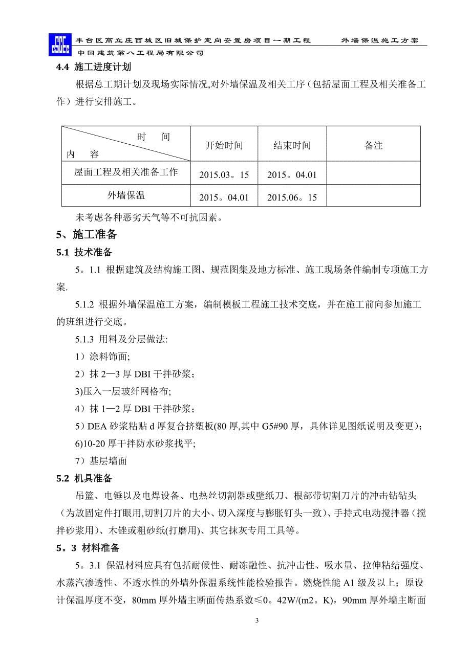 外墙保温施工方案33165.doc_第5页