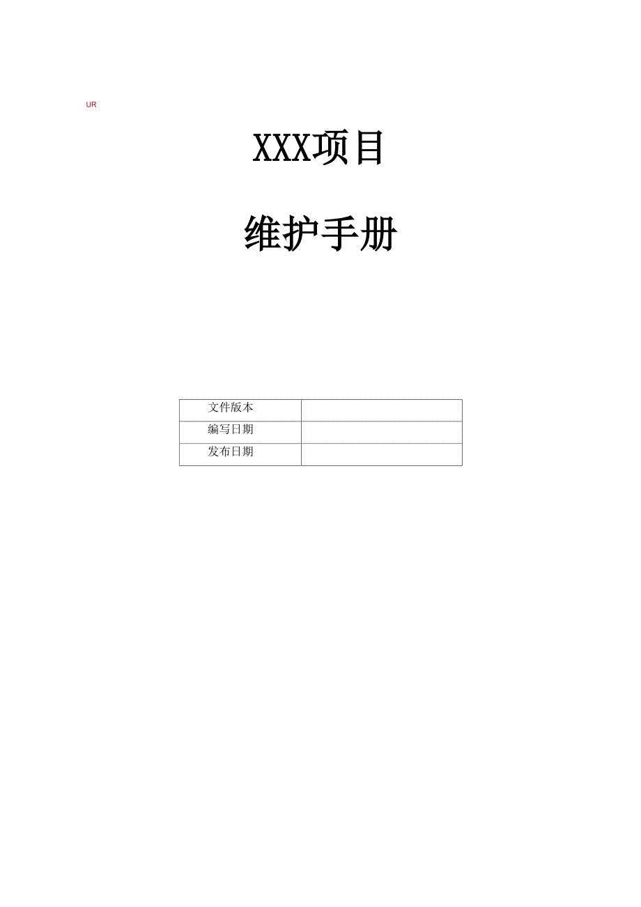 维护手册模板_第1页