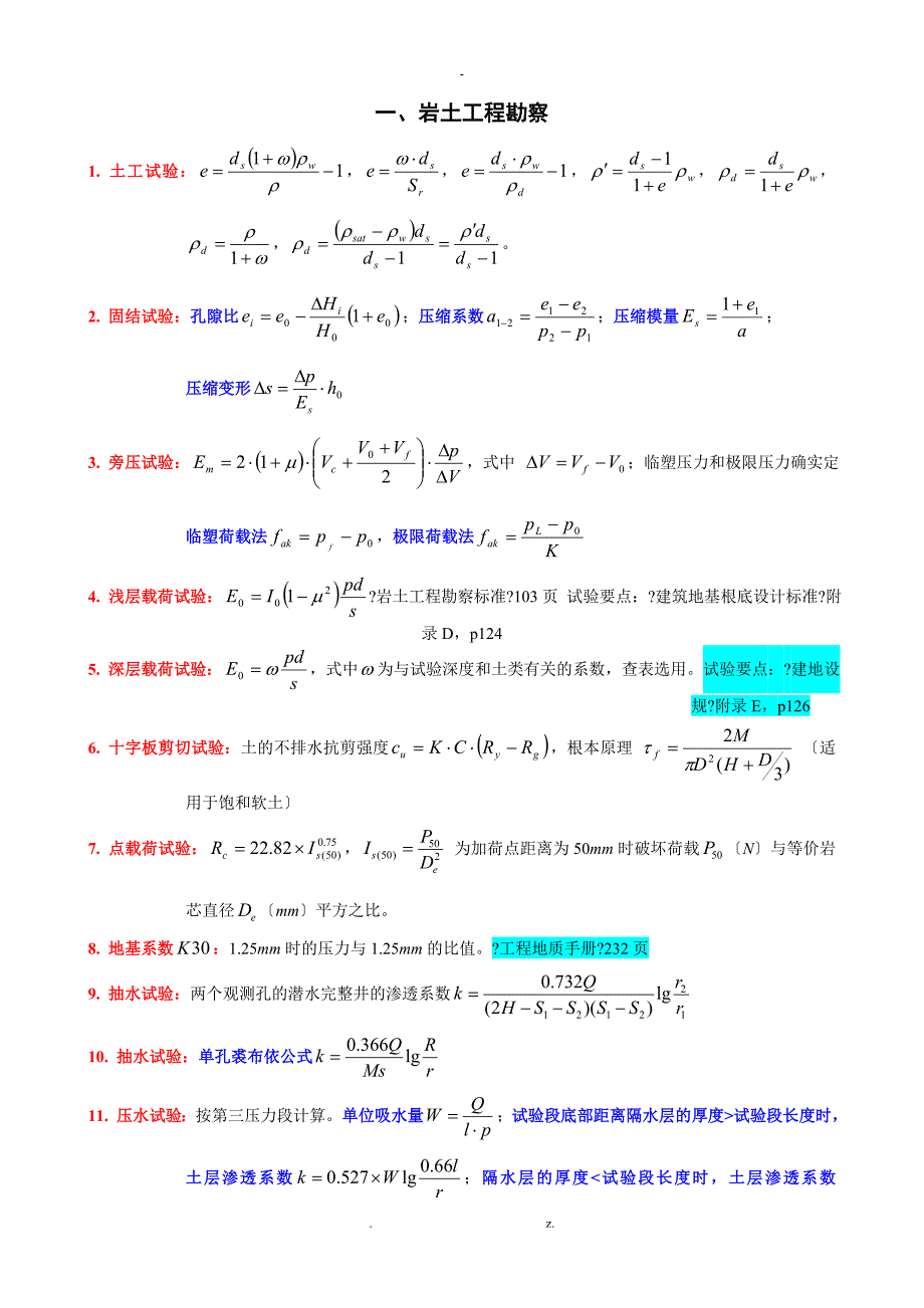 注册岩土工程师考试最全案例常用公式_第1页