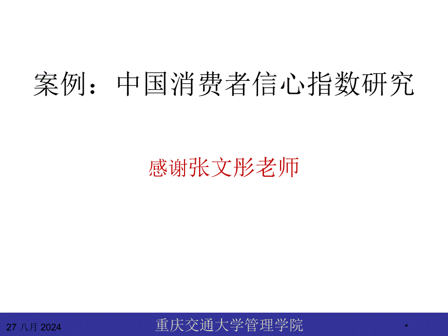 案例中消费者信心指数研究_第1页