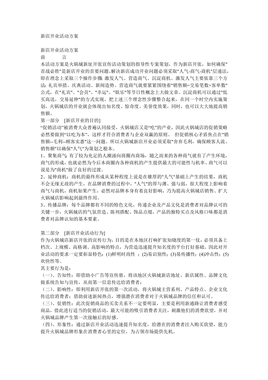 火锅城新址开张宣传活动策划指导性专案.doc_第1页