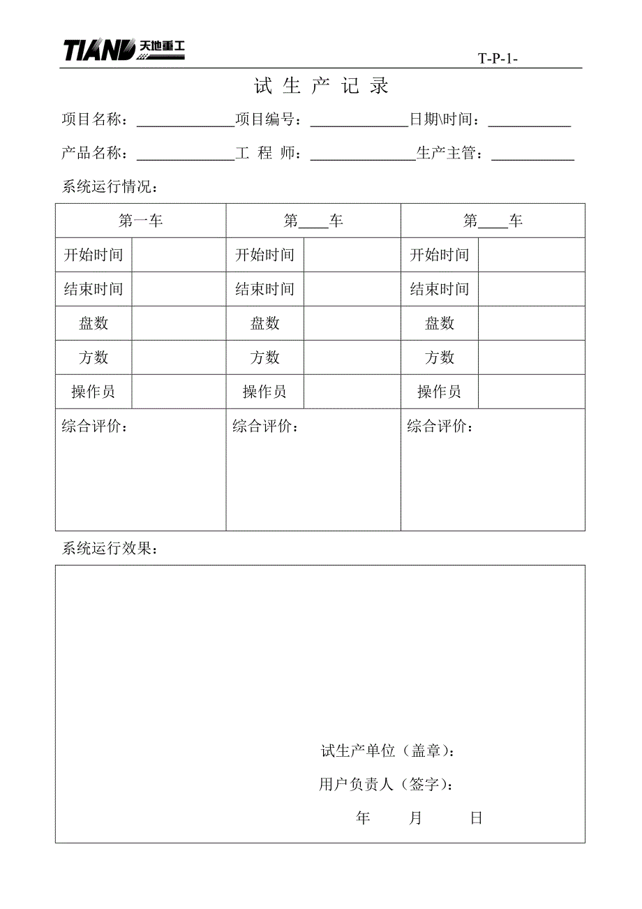 《搅拌站生产记录》word版.doc_第1页