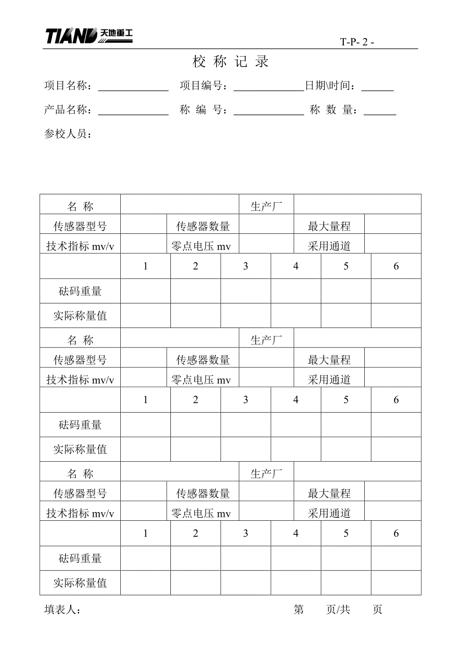 《搅拌站生产记录》word版.doc_第2页