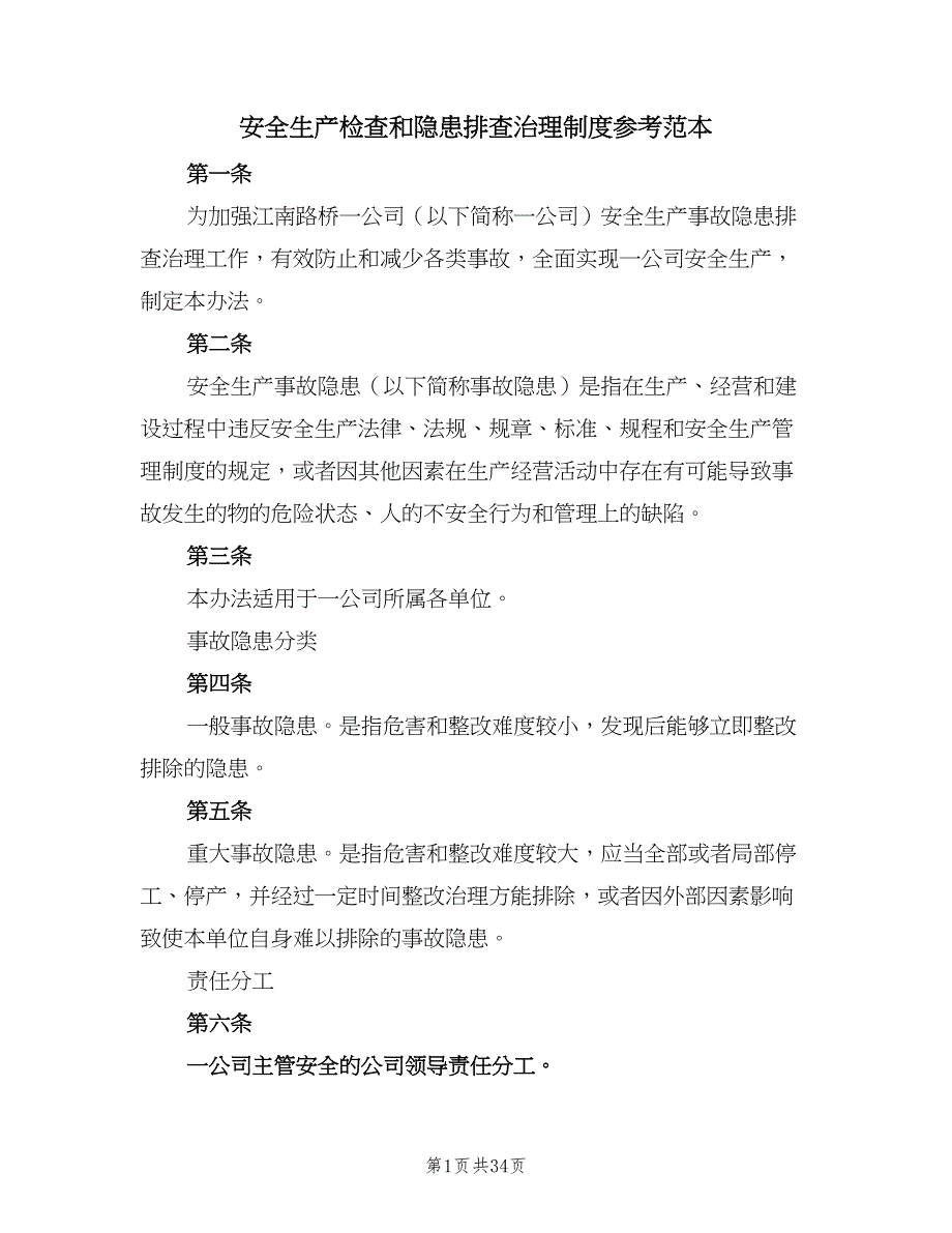 安全生产检查和隐患排查治理制度参考范本（6篇）_第1页