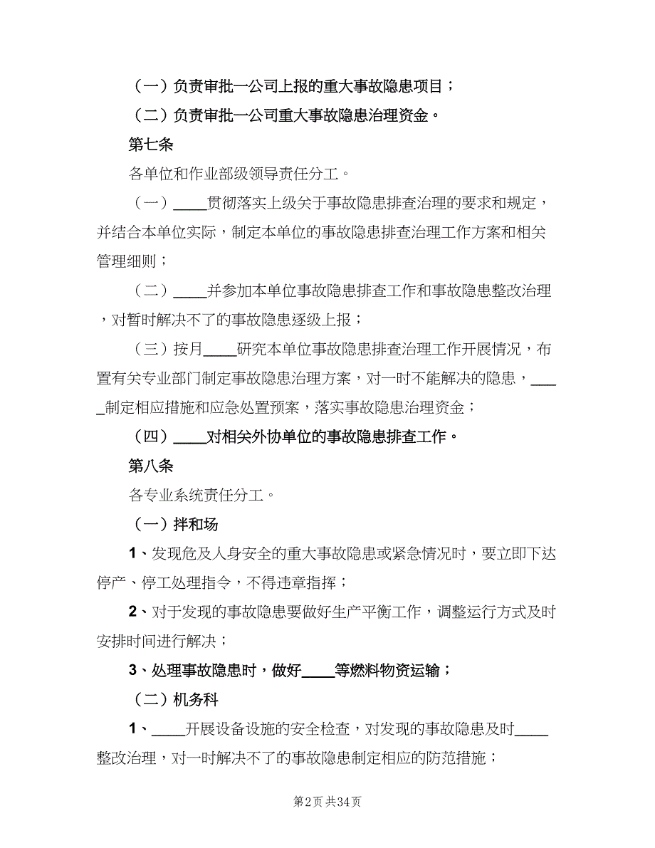 安全生产检查和隐患排查治理制度参考范本（6篇）_第2页