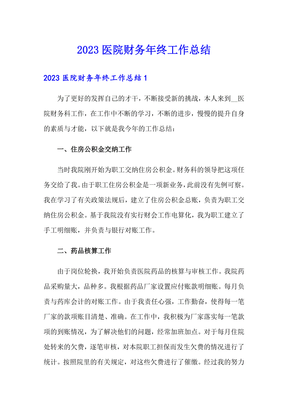 2023医院财务年终工作总结_第1页