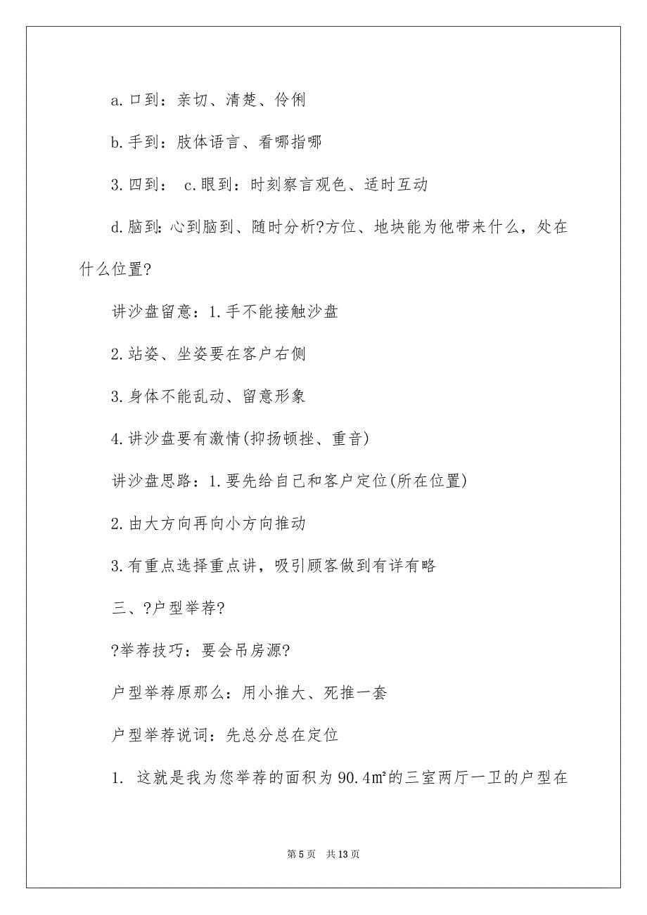 2023年房地产置业顾问培训资料全程范文.docx_第5页